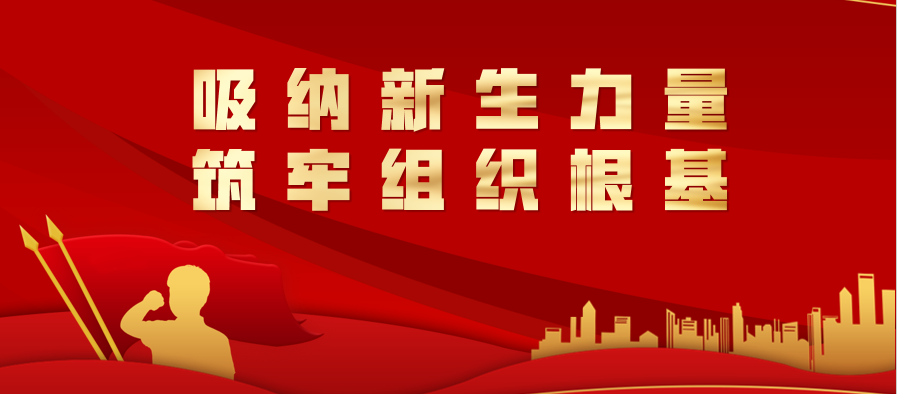 吸納新生力量 筑牢組織根基